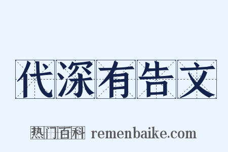 代深有告文是什么意思的图片